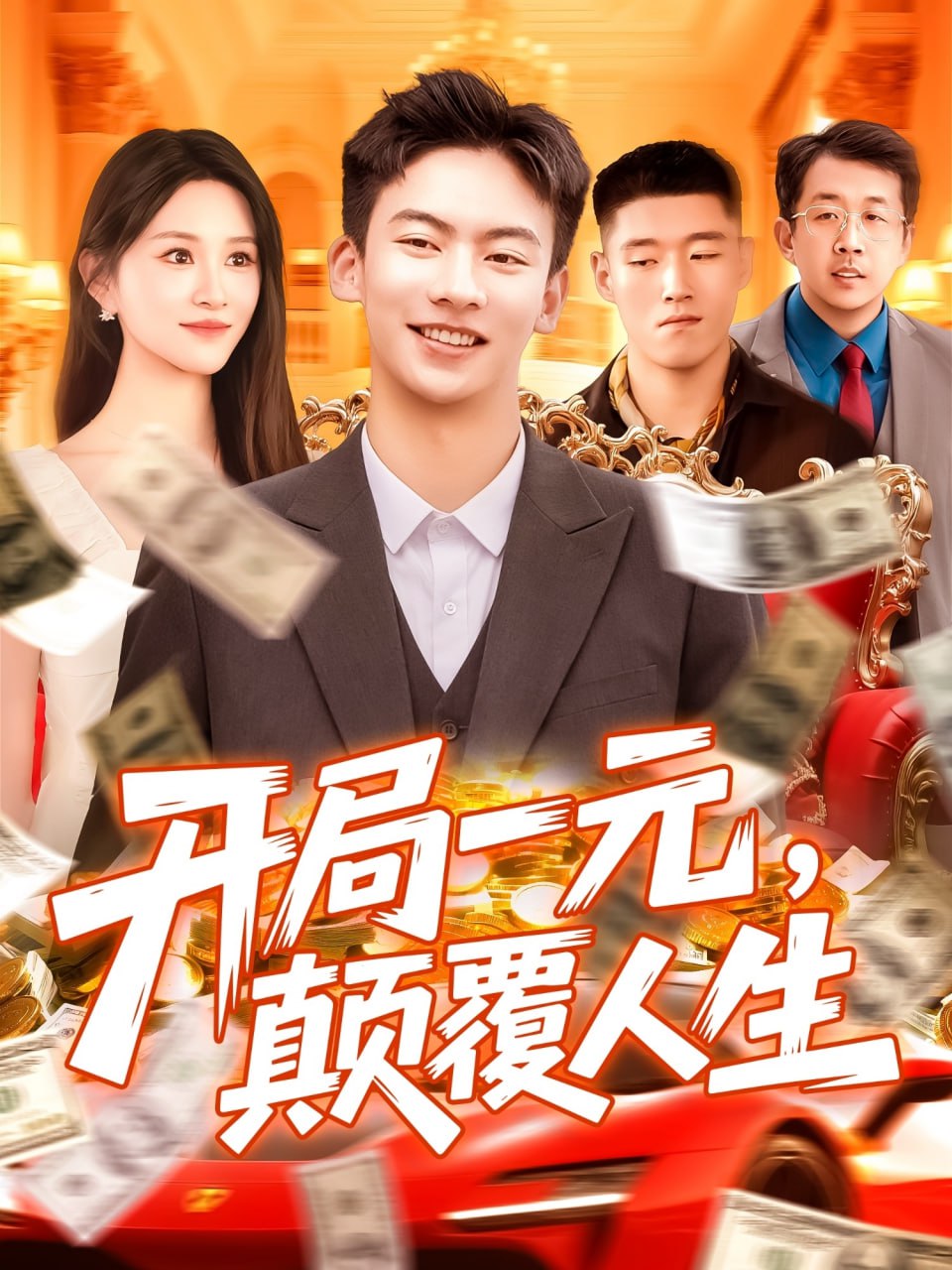 开局一元颠覆人生 - 全集完结_人物分析型介绍_博雅电影-评影网